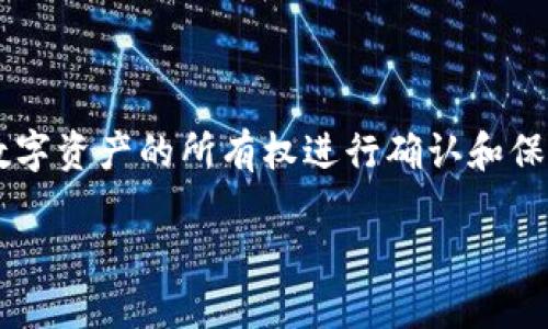 加密货币确权是一个涉及到区块链技术和数字资产的概念。从根本上说，它指的是通过区块链技术对加密货币或其他数字资产的所有权进行确认和保障的过程。在这个过程中，区块链网络通过加密算法和去中心化的方式，实现了对资产所有权的透明和不可篡改的记录。

### 加密货币确权：掌握区块链时代资产安全的新科技