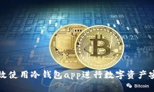 如何高效使用冷钱包app进行数字资产安全管理