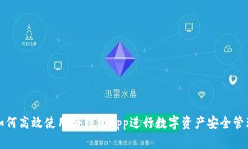 如何高效使用冷钱包app进行数字资产安全管理