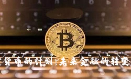 美国打击加密货币的计划：未来金融的转变与我们的应对