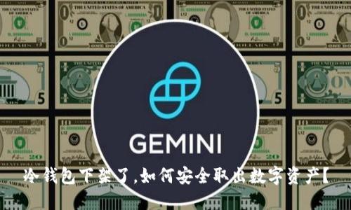 冷钱包下架了，如何安全取出数字资产？