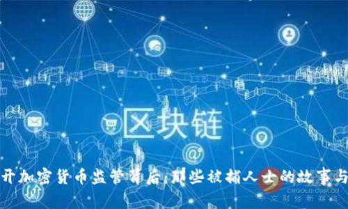 : 揭开加密货币监管背后：那些被捕人士的故事与警示