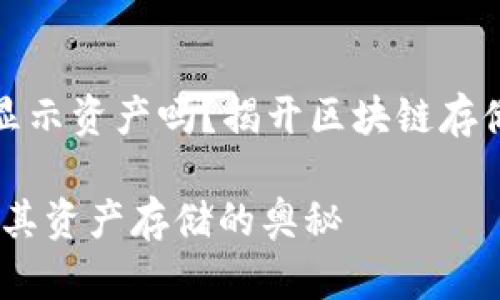 冷钱包不能显示资产吗？揭开区块链存储的神秘面纱

冷钱包：揭开其资产存储的奥秘