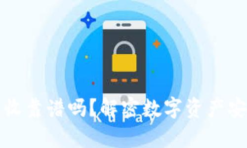 冷钱包挖矿大丰收靠谱吗？解密数字资产安全与收益的真相