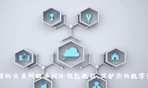 简单易懂的交易所提币到冷钱包教程，保护你的数字资产安全