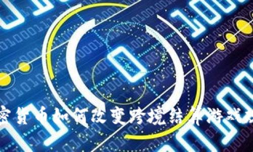 加密货币如何改变跨境结算游戏规则