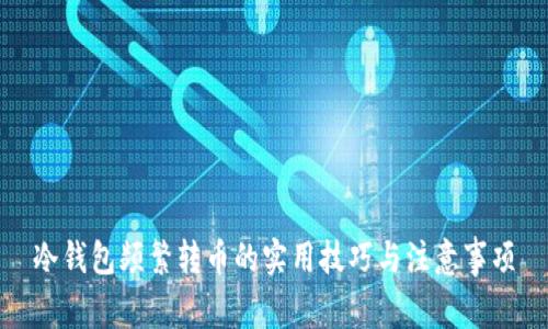 冷钱包频繁转币的实用技巧与注意事项