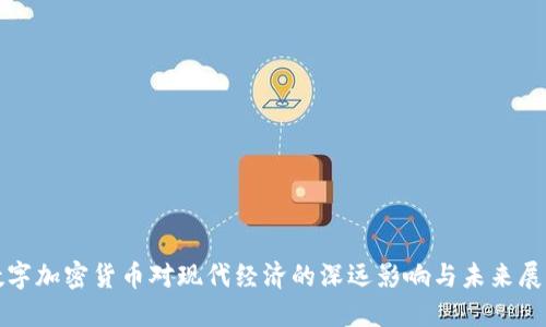 数字加密货币对现代经济的深远影响与未来展望