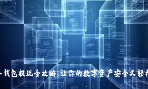 ETH冷钱包提现全攻略：让你的数字资产安全又轻松转移