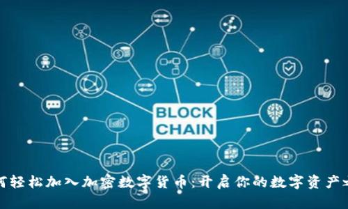 如何轻松加入加密数字货币：开启你的数字资产之旅