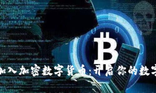 如何轻松加入加密数字货币：开启你的数字资产之旅