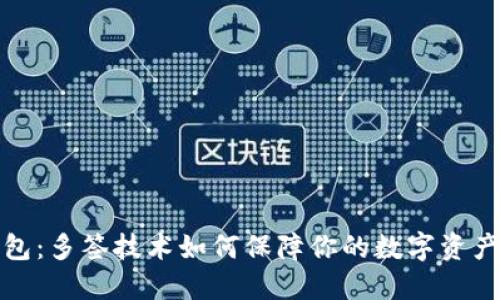 冷钱包：多签技术如何保障你的数字资产安全