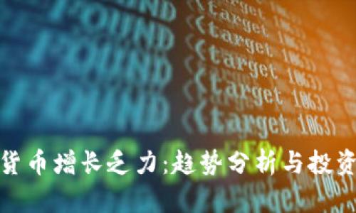 加密货币增长乏力：趋势分析与投资策略