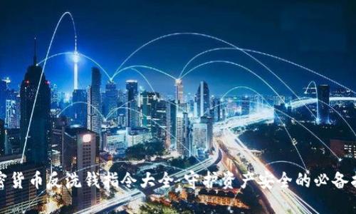 加密货币反洗钱指令大全：守护资产安全的必备指南