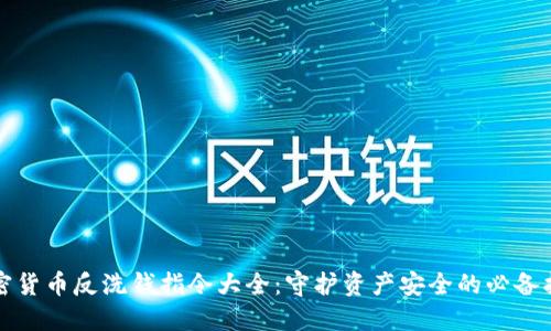 加密货币反洗钱指令大全：守护资产安全的必备指南