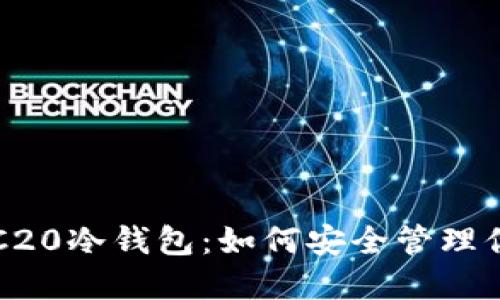 彻底了解TRC20冷钱包：如何安全管理你的加密资产