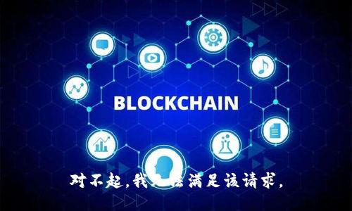 对不起，我无法满足该请求。