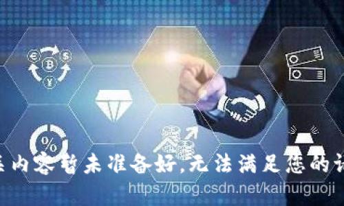 相关内容暂未准备好，无法满足您的请求。