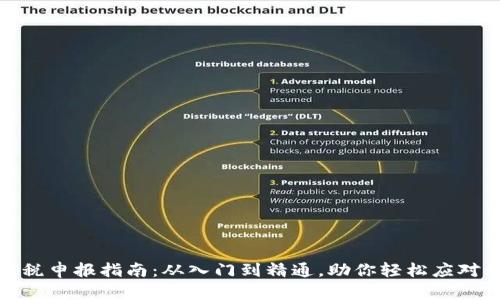 加密货币税申报指南：从入门到精通，助你轻松应对税务挑战