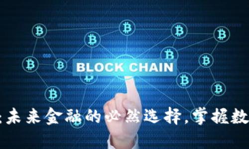 ZCK加密货币：未来金融的必然选择，掌握数字资产新机遇