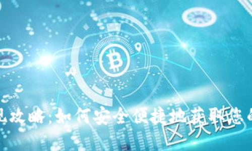 冷钱包资产变现攻略：如何安全便捷地获取您的数字资产价值