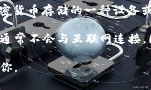 IM（Instant Messaging）通常指的是即时通讯软件，而“冷链钱包”则是指用于加密货币存储的一种设备或技术，专门用于离线存储以保护数字资产的安全。因此，IM并不是冷链钱包的意思。

冷链钱包的主要目的是在安全的环境下离线保存加密币，保护其不被黑客攻击。它通常不会与互联网连接，因此被认为是较为安全的一种存储方式。

如果你有关于冷链钱包或者其他数字资产管理的问题，可以提出来，我很乐意帮助你。