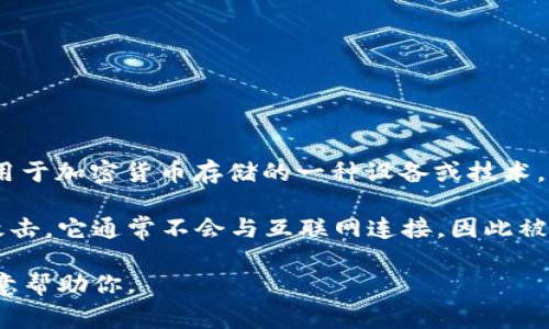 IM（Instant Messaging）通常指的是即时通讯软件，而“冷链钱包”则是指用于加密货币存储的一种设备或技术，专门用于离线存储以保护数字资产的安全。因此，IM并不是冷链钱包的意思。

冷链钱包的主要目的是在安全的环境下离线保存加密币，保护其不被黑客攻击。它通常不会与互联网连接，因此被认为是较为安全的一种存储方式。

如果你有关于冷链钱包或者其他数字资产管理的问题，可以提出来，我很乐意帮助你。