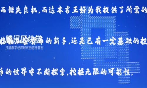   最值得一读的加密货币书籍推荐，开启你的数字财富之旅 / 
 guanjianci 加密货币,投资,区块链 /guanjianci 

引言
在现代金融世界中，加密货币已经逐渐成为一个热门话题。人们对比特币、以太坊以及其他各种数字货币的热情不断高涨，媒体的报道更是层出不穷。然而，了解加密货币的核心理念和投资策略并非易事。因此，选择一本好的书籍就显得尤为重要。正如我小时候初次接触计算机编程时，各种书籍帮助我建立了扎实的基础般，加密货币的书籍能够帮助我们在这个新兴领域的复杂海洋中航行自如。

1. 《精通比特币：了解和使用比特币》 - Andreas M. Antonopoulos
这本书是许多加密货币爱好者的入门首选。安德烈亚斯·安东诺普洛斯（Andreas M. Antonopoulos）以其深入浅出的讲解，让复杂的技术概念变得更易理解。他不仅为我们介绍了比特币的运作原理，还带领读者探索其背后的理念。我第一次读这本书时，仿佛打开了一扇新的大门，从此我对区块链和比特币的理解有了质的飞跃。

2. 《区块链革命：如何改变货币、商业和世界》 - Don Tapscott
Don Tapscott所著的这本书探讨了区块链技术如何彻底颠覆我们以往的商业模式。书中不仅涉及了加密货币的部分，更重要的是对未来数字经济的展望。阅读这本书时，我感觉自己仿佛成为了一个未来学家，预见着区块链将如何重塑我们的生活。Tapscott以清晰的案例和深入的分析，让我意识到，区块链不仅仅是一种技术，更是一个可以改变社会结构的力量。

3. 《数字黄金：比特币及其背后的未来》 - Nathaniel Popper
Nathaniel Popper以叙述型的方式讲述了比特币的诞生故事和早期发展，时而充满悬疑，时而又让人感同身受。我最喜欢的一点是他将技术与人性结合的方式，展现了这些早期比特币拥护者的激情和挑战。通过阅读这本书，我感觉像是在和他们一起经历那段历史，深刻理解了驱动加密货币发展的不仅是技术，还有背后的热情和信念。

4. 《加密资产：如何在数字资产世界中获取成功》 - Chris Burniske, Jack Tatar
这本书是关于投资加密资产的实战指南，Burniske和Tatar通过详细的分析和真实的案例，给出了一系列实用的投资策略。如果你希望在这个游戏中立于不败之地，那么这本书将是你的最佳伴侣。记得我当时读到他们关于风险管理的章节时，仿佛让我从一个跃跃欲试的新手，变得更加成熟稳重。

5. 《区块链的故事：从比特币到以太坊的财富之路》 - Michael J. Casey, Paul Vigna
本书不仅仅关注技术，还深入探讨了区块链背后的文化和社会影响。我觉得这是一本适合所有想要了解加密货币方方面面的读者。Michael和Paul用生动的故事将技术与实际应用结合，让我感受到一种强烈的历史感和未来感。正如我小时候听故事那样，他们的叙述让我对这个世界充满了期待。

6. 《加密货币：你必须知道的58个事实》 - John B. Tammaro
这本书的目标是让读者快速了解加密货币的方方面面，内容。每个章节都围绕一个独立的话题展开，让你能够快速获取信息。在我看过许多深奥的理论后，这本书如同一剂清新的解药，帮助我整理出思路。我小时候喜欢拼图，这本书就像拼图的一块，帮助我完整地看待加密货币的全貌。

7. 《加密货币投资：一个全面的指南》 - Anthony Lewis
这本书是专为考虑投资加密货币的读者而写的。作者Anthony Lewis以实用为导向，不仅介绍了投资的基本概念，还分析了市场趋势和技术分析。我曾经因为对市场的不了解而错失良机，而这本书正好为我提供了所需的知识和技能，让我在未来的投资过程中更加有信心。

总结
阅读加密货币相关书籍是提升自己知识和技能的最佳途径。在这个快速变化的行业里，书籍为我们提供了深度的分析和见解，帮助我们理解复杂的技术和市场。无论你是刚刚接触加密货币的新手，还是已有一定基础的投资者，总能在这些书籍中找到适合自己的内容。希望通过我的推荐，能够帮助你找到适合自己的启发，从而在数字财富之旅中迈出坚定的脚步。 

结尾
最后，读书不仅是为了获取知识，更是为了培养思考的能力和开阔的视野。正如我小时候所学到的，知识的力量是无限的，而书籍则是通往知识宝库的钥匙。祝愿大家在加密货币的世界中不断探索，挖掘无限的可能性。