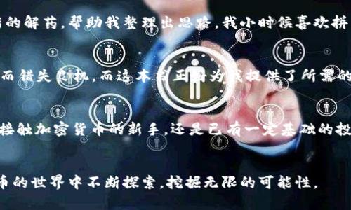  最值得一读的加密货币书籍推荐，开启你的数字财富之旅 / 
 guanjianci 加密货币,投资,区块链 /guanjianci 

引言
在现代金融世界中，加密货币已经逐渐成为一个热门话题。人们对比特币、以太坊以及其他各种数字货币的热情不断高涨，媒体的报道更是层出不穷。然而，了解加密货币的核心理念和投资策略并非易事。因此，选择一本好的书籍就显得尤为重要。正如我小时候初次接触计算机编程时，各种书籍帮助我建立了扎实的基础般，加密货币的书籍能够帮助我们在这个新兴领域的复杂海洋中航行自如。

1. 《精通比特币：了解和使用比特币》 - Andreas M. Antonopoulos
这本书是许多加密货币爱好者的入门首选。安德烈亚斯·安东诺普洛斯（Andreas M. Antonopoulos）以其深入浅出的讲解，让复杂的技术概念变得更易理解。他不仅为我们介绍了比特币的运作原理，还带领读者探索其背后的理念。我第一次读这本书时，仿佛打开了一扇新的大门，从此我对区块链和比特币的理解有了质的飞跃。

2. 《区块链革命：如何改变货币、商业和世界》 - Don Tapscott
Don Tapscott所著的这本书探讨了区块链技术如何彻底颠覆我们以往的商业模式。书中不仅涉及了加密货币的部分，更重要的是对未来数字经济的展望。阅读这本书时，我感觉自己仿佛成为了一个未来学家，预见着区块链将如何重塑我们的生活。Tapscott以清晰的案例和深入的分析，让我意识到，区块链不仅仅是一种技术，更是一个可以改变社会结构的力量。

3. 《数字黄金：比特币及其背后的未来》 - Nathaniel Popper
Nathaniel Popper以叙述型的方式讲述了比特币的诞生故事和早期发展，时而充满悬疑，时而又让人感同身受。我最喜欢的一点是他将技术与人性结合的方式，展现了这些早期比特币拥护者的激情和挑战。通过阅读这本书，我感觉像是在和他们一起经历那段历史，深刻理解了驱动加密货币发展的不仅是技术，还有背后的热情和信念。

4. 《加密资产：如何在数字资产世界中获取成功》 - Chris Burniske, Jack Tatar
这本书是关于投资加密资产的实战指南，Burniske和Tatar通过详细的分析和真实的案例，给出了一系列实用的投资策略。如果你希望在这个游戏中立于不败之地，那么这本书将是你的最佳伴侣。记得我当时读到他们关于风险管理的章节时，仿佛让我从一个跃跃欲试的新手，变得更加成熟稳重。

5. 《区块链的故事：从比特币到以太坊的财富之路》 - Michael J. Casey, Paul Vigna
本书不仅仅关注技术，还深入探讨了区块链背后的文化和社会影响。我觉得这是一本适合所有想要了解加密货币方方面面的读者。Michael和Paul用生动的故事将技术与实际应用结合，让我感受到一种强烈的历史感和未来感。正如我小时候听故事那样，他们的叙述让我对这个世界充满了期待。

6. 《加密货币：你必须知道的58个事实》 - John B. Tammaro
这本书的目标是让读者快速了解加密货币的方方面面，内容。每个章节都围绕一个独立的话题展开，让你能够快速获取信息。在我看过许多深奥的理论后，这本书如同一剂清新的解药，帮助我整理出思路。我小时候喜欢拼图，这本书就像拼图的一块，帮助我完整地看待加密货币的全貌。

7. 《加密货币投资：一个全面的指南》 - Anthony Lewis
这本书是专为考虑投资加密货币的读者而写的。作者Anthony Lewis以实用为导向，不仅介绍了投资的基本概念，还分析了市场趋势和技术分析。我曾经因为对市场的不了解而错失良机，而这本书正好为我提供了所需的知识和技能，让我在未来的投资过程中更加有信心。

总结
阅读加密货币相关书籍是提升自己知识和技能的最佳途径。在这个快速变化的行业里，书籍为我们提供了深度的分析和见解，帮助我们理解复杂的技术和市场。无论你是刚刚接触加密货币的新手，还是已有一定基础的投资者，总能在这些书籍中找到适合自己的内容。希望通过我的推荐，能够帮助你找到适合自己的启发，从而在数字财富之旅中迈出坚定的脚步。 

结尾
最后，读书不仅是为了获取知识，更是为了培养思考的能力和开阔的视野。正如我小时候所学到的，知识的力量是无限的，而书籍则是通往知识宝库的钥匙。祝愿大家在加密货币的世界中不断探索，挖掘无限的可能性。