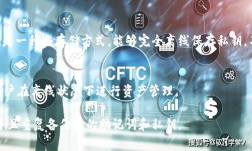 FIL币（Filecoin）是分布式存储网络的加密货币，很多用户会选择将其存储在冷钱包中以提高安全性。以下是一些常见的支持FIL币的冷钱包：

1. **Ledger Nano S/X**：
   这是一个非常流行的硬件钱包，支持多种加密货币，包括Filecoin。用户可以通过Ledger Live应用程序管理自己的资产，并且硬件钱包在安全性上提供了很好的保护。

2. **Trezor**：
   Trezor是另一款知名的硬件钱包，它同样支持多种加密货币。对于Filecoin的存储，Trezor也提供了相应的支持。

3. **冷存储（纸钱包）**：
   虽然纸钱包的使用相对复杂，但对于某些用户来说，它们也是一种冷存储方式，能够完全离线保存私钥。不过，生成和保存纸钱包时要非常小心，以防数据丢失或被盗。

4. **Aegis Wallet**：
   这是一款移动和桌面结合的钱包，它支持FIL币并且允许用户在离线状态下进行资产管理。

选择适合您需求的钱包时，请确保了解钱包的特性和安全性，并且重复备份您的助记词和私钥。