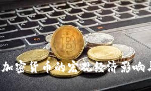 深入探讨：加密货币的宏观经济影响与未来展望