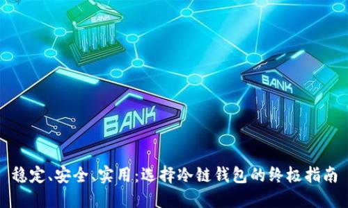 稳定、安全、实用：选择冷链钱包的终极指南