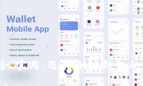 稳定、安全、实用：选择冷链钱包的终极指南