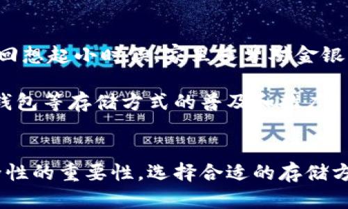欧意（Ouyi）是一种加密货币交易平台，提供多种数字资产的交易和存储服务。是否可以称其为冷钱包，主要取决于其具体的存储方式和安全性措施。下面，我们将详细探讨冷钱包的定义、欧意的特点及其安全性，以及如何选择合适的加密资产存储方案。

什么是冷钱包？
冷钱包是指将加密货币私钥存储在不连接到互联网的设备或环境中，确保私钥的安全性。常见的冷钱包包括硬件钱包、纸钱包等。这种存储方式可以有效防止黑客攻击和网络盗窃。

欧意的特点
欧意作为一个加密货币交易平台，其主要功能是为用户提供便捷的交易和管理数字资产的服务。它的特点包括：
ul
    li多种数字资产支持：欧意支持多种主流和小众的加密货币，为用户提供广泛的选择。/li
    li用户友好的界面：平台设计注重用户体验，即使是新手也能快速上手。/li
    li安全性措施：欧意在安全性上采取了多项措施，如双重身份验证、冷存储等，以保护用户资产。/li
/ul

欧意是否为冷钱包？
在讨论欧意是否可以被称为冷钱包时，我们需要关注其资产存储方式。根据平台的安全信息，大部分用户资产会存储在热钱包中供交易使用，而部分资产则会存储在冷钱包中，以确保其安全性。虽然欧意采取多种安全措施加固平台安全，但它并不完全等同于传统意义上的冷钱包。

选择合适的存储方案
在选择加密资产存储方案时，用户应根据个人需求权衡热钱包和冷钱包的优劣：
ul
    li热钱包：适合频繁交易和快速转账，操作方便，适合日常使用。/li
    li冷钱包：适合长期持有和保管，安全性高，但相对不便。/li
/ul

个人经历与感受
我自己的加密货币投资之路也有过不少波折。记得刚接触比特币时，我对“冷钱包”这个概念感到模糊不清。最开始我只是把币放在一些交易所中，觉得这样既方便又快捷，但随着对行业的深入了解，我也渐渐意识到安全问题的重要性。

有一次，我在一个不太知名的交易所遭遇了安全漏洞，我的一部分资产被盗，心里那个懊悔啊，真是不言而喻。从那之后，我开始着手学习如何使用硬件钱包，虽然一开始操作有些生疏，但在找到了一些好的教学资源后，我逐渐掌握了技巧。

文化关联性
在中国，加密货币的流行与数字技术的发展有着密不可分的关系。许多人将其视为一种新的投资渠道，甚至不少年轻人将其视为未来的财富方向。这也让我回想起小时候，家里长辈对金银珠宝的执着，那种对“实物”的渴望与如今对数字资产的热衷形成了有趣的对比。

同样，随着社会进步，越来越多的人开始关注隐私保护和资产安全。人们渐渐明白，将资产存储在安全的地方是多么的重要。这种文化思维的转变，推动了冷钱包等存储方式的普及和推广。

总结与展望
综上所述，虽然欧意是一家提供冷存储部分服务的平台，但其本身还是一个交易所，必然会有热钱包的使用。对于每一个投资者来说，最重要的是认识到安全性的重要性，选择合适的存储方案，保护好自己的资产。我希望我的经历和分享能够对正在探索这个领域的朋友们有所帮助，也希望大家在投资的旅途中能够获得理智与收益并重的体验。