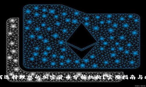 如何选择理想的加密货币分析机构？实用指南与推荐