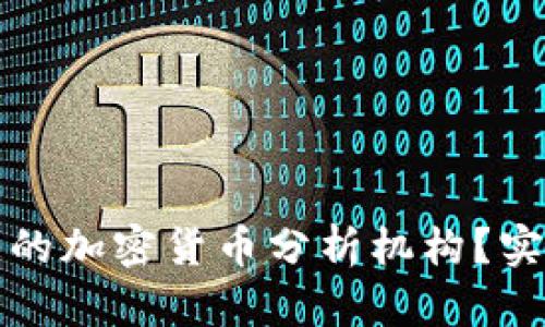 如何选择理想的加密货币分析机构？实用指南与推荐