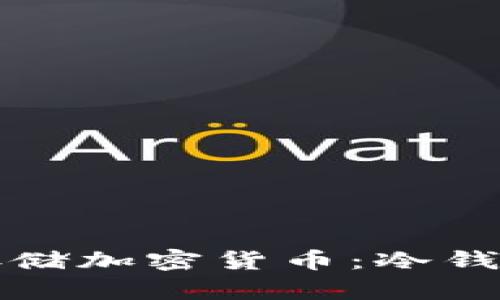 如何安全存储加密货币：冷钱包使用指南