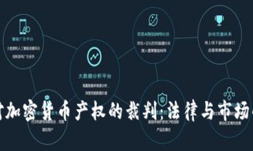 最高法对加密货币产权的裁判：法律与市场的交汇点