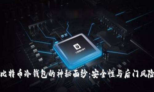 揭开比特币冷钱包的神秘面纱：安全性与后门风险解析