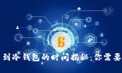 以太坊提币到冷钱包的时间揭秘：你需要知道的一切