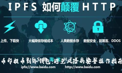 币印提币到冷钱包：避免风险的安全操作指南
