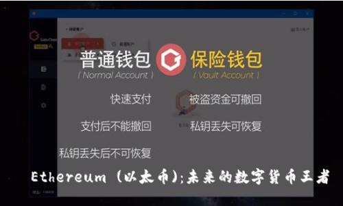   Ethereum (以太币)：未来的数字货币王者