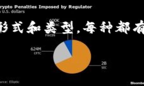 冷钱包是一种用于加密货币存储的方式，它与互联网隔绝，确保了资产的安全性。冷钱包有多种不同的形式和类型，每种都有其独特的优缺点。下面我将详细介绍冷钱包的种类、特点，以及在选择和使用冷钱包时需要考虑的因素。

### 冷钱包全解：安全存储你的加密资产