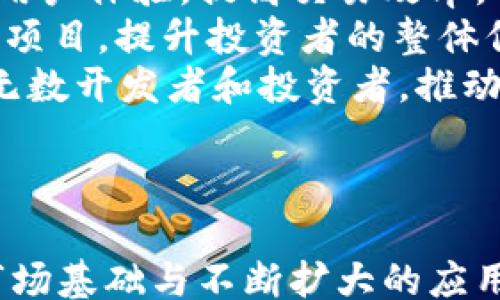 
/guanjianci

# 加密货币牛市是否还在？深入分析与展望

随着金融市场的不断变化，加密货币的价格波动引起了全球投资者的关注。加密货币市场在经历了数次大幅上涨和暴跌后，投资者们不禁开始思考：“加密货币牛市还在吗？”本文将深入探讨这一问题，并分析当前市场状况、投资策略及未来趋势。

## 加密货币牛市的定义与概念

加密货币牛市，通常指的是加密货币市场在一段时间内出现持续上涨的现象。在牛市期间，投资者信心增强，资金流入加速，价格普遍上涨。与之相对的是熊市，指市场行情低迷，价格普遍下跌。了解牛市的特点，有助于我们把握市场动态，做出更为明智的投资决策。

## 当前市场状态分析

在分析加密货币牛市是否还在之前，我们首先需要看当前的市场状态。根据最新的市场数据与分析，加密货币市场在经历了之前的一系列波动后，某些主要币种的价格开始展现出一定的稳定性。例如，比特币（Bitcoin）与以太坊（Ethereum）等市场领导者在稳定增长，但其它一些较小的币种却依然面临较大的不确定性。

当前，市场的情绪和参与度正在逐步恢复，越来越多的机构投资者参与到这个市场中来。不仅如此，全球范围内的对加密货币的监管政策开始逐步落地，这在一定程度上为投资者提供了更多的信心。

## 投资者情绪的变化

投资者的情绪是市场的重要推动力之一。从社交媒体的讨论热度到交易量的变化，加密货币市场的情绪常常会迅速转变。例如，某些积极的新闻事件（如大型科技公司接受比特币支付）能迅速改变投资者的情绪，引发购买潮。而负面消息（如监管强化的可能性）则可能导致抛售压力。

## 影响牛市持续的因素

在探讨加密货币牛市是否仍在时，必须关注数个重要因素：
1.  **全球经济环境**：
   全球经济的波动也直接影响着加密货币的市场表现。例如，在经济动荡或 inflación 上升时，加密货币可能会被视为一种安全资产，从而吸引更多的投资.
   
2.  **技术创新与升级**：
   加密货币的技术创新与升级对于市场的推动至关重要。以以太坊为例，其升级后的智能合约功能吸引了大量开发者和投资者的青睐，这直接影响了其市场表现。

3.  **监管政策的演变**：
   当前，全球各国的监管态度正在发生变化，一些国家开始接受、甚至鼓励加密货币的使用与发展。而另一些国家则对其持保留态度。在这种情况下，监管政策的变动会直接影响股票市场的预期和实际表现。

4.  **社区和参与度**：
   加密货币的核心在于其社区支持的力量。活跃的社区能够促进某个项目的推广，提升其在市场中的吸引力。

## 国内外市场的比较

在讨论加密货币牛市状态时，我们必须关注国内外市场的现状与发展。国外市场（如美国、日本）相对成熟，监管相对宽松，而国内市场则面临严格的监管政策。

在国外，投资者对加密资产的接受程度高，自然推动了价格的上涨。而在国内，由于政策的不确定性，投资者往往更为谨慎，导致市场活动有所减弱。

## 未来展望：牛市能持续多久？

展望未来，加密货币牛市的持续性与潜在的熊市究竟会在何时来临，仍然是一个复杂的问题。市场走势牵动着许多因素的共同作用，投资者需要保持敏锐的市场洞察力，随时应对变化。

## 相关问题讨论

### 问题一：加密货币的安全性如何？

加密货币的安全性如何？
在投资加密货币之前，许多投资者首要考虑的就是安全问题。由于加密货币资产是数字化的，其安全性以及存储方式的选择显得尤为重要。相较于传统金融系统，加密货币在安全性方面也能提供多种优势与挑战。
比特币等主流加密货币采用了去中心化的区块链技术，交易的透明性和不可篡改性能够有效防止欺诈行为。而对于投资者而言，选择安全的钱包和交易所同样关键。冷钱包和热钱包各有优劣，冷钱包更加安全但使用不便，而热钱包则在交易中更加灵活但面临网络攻击的风险。
总体来说，加密货币的安全性虽然有一定保障，但投资者仍需提高警惕，了解相关知识，采取有效的安全措施。

### 问题二：如何选择投资的加密货币？

如何选择投资的加密货币？
在加密货币市场多如繁星的数字资产中，投资者如何选择适合自己的投资品种成为一大难题。选择的标准应当包括但不限于：科技实力、团队背景、市场需求、社区活跃度等。
首先，考虑一个项目的底层技术与创新至关重要。以太坊有强大的智能合约功能，而Cardano则在其共识算法上有独到之处，投资者可以先了解这些项目的基础。其次，团队的背景和经验也是衡量标准之一，拥有知名人士或强大团队支持的项目通常会更具潜力。
再者，市场需求是决定价格的重要因素。项目必须有明确的应用场景，并能够解决实际问题。最后，社区的活跃度不能忽视，活跃的社区往往能尽快推动项目发展，并带来更多的用户。

### 问题三：加密货币投资的风险与机会有哪些？

加密货币投资的风险与机会有哪些？
加密货币投资充满机会，但同样伴随着高风险。首先，市场波动性极高，价格涨跌剧烈，投资者需准备好应对可能的巨额亏损。
其次，技术风险不容小觑，项目方的技术更新及维护至关重要。技术落后或出现Bug都可能导致项目崩溃。而来自监管层面的风险正变得越来越明显，尤其是在全球范围内立法日益严峻的情况下。
然而，这也并非意味着加密货币投资毫无机会。许多投资者通过深度研究和准确判断实现了巨大的回报。例如，较小的投资对象，一旦在市场上获得关注，涨幅也往往超出预期。因此，仔细分析市场、选择好投资点是捕捉机会的关键。

### 问题四：未来的加密货币市场会怎样发展？

未来的加密货币市场会怎样发展？
未来的加密货币市场无疑会受到科技、监管、全球经济等多种因素的影响。随着技术的不断发展，更多的区块链应用和改进可能会被引入，从而改善用户体验，提高交易效率。
在监管层面，虽然各国政府纷纷加强对加密市场的监管力度，这将促使市场朝着更规范的方向发展。而这一过程将有可能清除市场中一些不合规的项目，提升投资者的整体信心。
除去外部声音，市场内部的变化同样不可忽视。NFT、去中心化金融（DeFi）等新兴领域的崛起，正逐步重塑着整个加密货币生态。这些新概念吸引了无数开发者和投资者，推动市场朝着健康且多元化的方向发展。

## 结论

综上所述，加密货币的牛市是否仍然存在，依赖于市场环境、投资者情绪、外部政策及技术创新等多重因素。虽然市场面临诸多不确定性，但良好的市场基础与不断扩大的应用场景，依然为未来的牛市奠定了良好的基础。投资者在这个过程中需保持冷静，善于分析、合理投资。