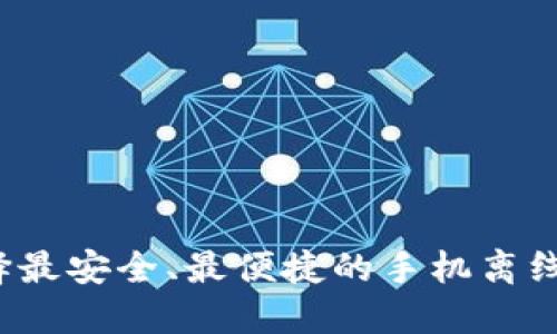 如何选择最安全、最便捷的手机离线冷钱包？