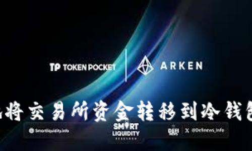 如何安全地将交易所资金转移到冷钱包：全面指南