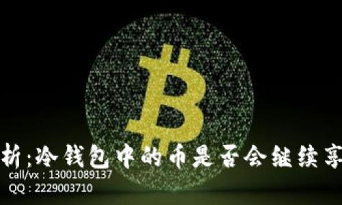 深入解析：冷钱包中的币是否会继续享受空投
