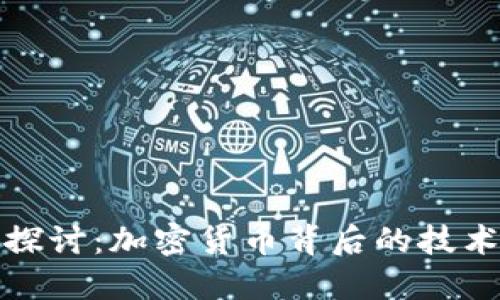 深入探讨：加密货币背后的技术揭秘