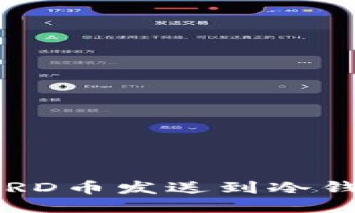 如何安全地将BRD币发送到冷钱包？全方位指南