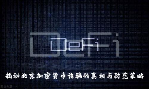揭秘北京加密货币诈骗的真相与防范策略